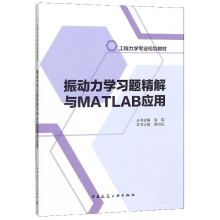《振动力学习题精解与MATLAB应用》[60M]百度网盘|pdf下载|亲测有效
