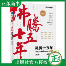 《沸腾十五年中国互联网—修订版林军互联网创业者从业者新媒体从业》[57M]百度网盘|pdf下载|亲测有效