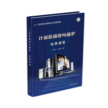 《计算机组装与维护经典课堂》[80M]百度网盘|pdf下载|亲测有效