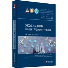 《5G工业互联网体系:核心技术、平台构架与行业应用李骏等书籍》[51M]百度网盘|pdf下载|亲测有效