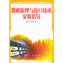 《微机原理与接口技术实验指导》[60M]百度网盘|pdf下载|亲测有效