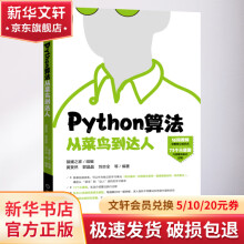 《Python算法从菜鸟到达人》[53M]百度网盘|pdf下载|亲测有效