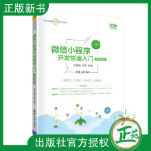 《微信小程序开发快速入门王瑞胡微信小程序开发入门小程序框架开发流程设计规范新建小程》[43M]百度网盘|pdf下载|亲测有效