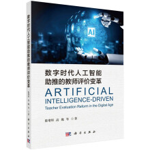 《书籍数字时代人工智能助推的教师评价变革陈增照，高巍科学》[53M]百度网盘|pdf下载|亲测有效