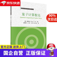 《量子计算数论科学》[43M]百度网盘|pdf下载|亲测有效