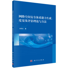 《网络空间安全体系能力生成、度量及评估理论与方法计算机与互联网计算机安全科学新华》[95M]百度网盘|pdf下载|亲测有效