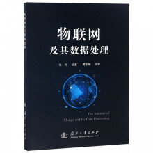 《物联网及其数据处理》[75M]百度网盘|pdf下载|亲测有效