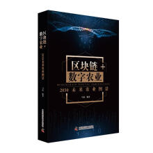 《区块链数字农业：未来农业图景计算机与互联网书籍》[43M]百度网盘|pdf下载|亲测有效