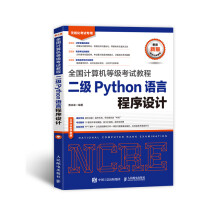 《年计算机等考试教程二PythonBK》[49M]百度网盘|pdf下载|亲测有效