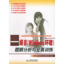 《一级B题眼分析与全真训练》[75M]百度网盘|pdf下载|亲测有效