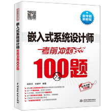 《嵌入式系统设计师考前冲刺题软考冲刺题水利水电深嵌入式系统设计师考试培训预》[76M]百度网盘|pdf下载|亲测有效