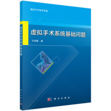 《虚拟手术系统基础问题王沫楠科学》[49M]百度网盘|pdf下载|亲测有效
