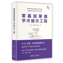 《零基础掌握学术提示工程》[80M]百度网盘|pdf下载|亲测有效