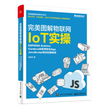 《完美图解物联网IoT实操》[83M]百度网盘|pdf下载|亲测有效