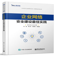 《企业网络安全建设佳实践张敬奇安信认证网络安全工程师系列丛书网络安全工程师网络运维渗透测试工程师教材书籍》[63M]百度网盘|pdf下载|亲测有效