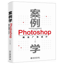 《案例学--Photoshop商业广告设计》[90M]百度网盘|pdf下载|亲测有效
