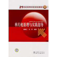 《单片机原理与实践指导》[44M]百度网盘|pdf下载|亲测有效