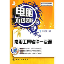 《电脑不过如此:常用工具软件一点通》[41M]百度网盘|pdf下载|亲测有效