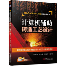 《计算机辅助铸造工艺设计郭永春,马志军,刘振亭机械工业》[45M]百度网盘|pdf下载|亲测有效