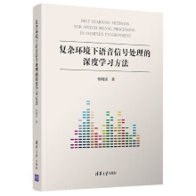 《复杂环境下语音信号处理的深度学习方法》[66M]百度网盘|pdf下载|亲测有效