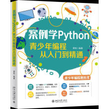 《案例学Python：青少年编程从入门到精通贾炜》[73M]百度网盘|pdf下载|亲测有效