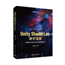 《新书云仓UnityShaderLab新手宝典》[92M]百度网盘|pdf下载|亲测有效