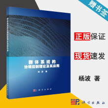 《群体系统的协调控制理论及其应用杨波科学》[62M]百度网盘|pdf下载|亲测有效