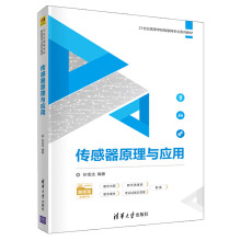 《传感器原理与应用孙宝法电子与计算机工程传感器高等学校教材》[53M]百度网盘|pdf下载|亲测有效