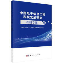 《中国电子信息工程科技发展研究——控制专题》[83M]百度网盘|pdf下载|亲测有效
