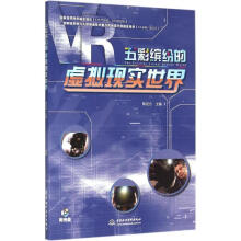 《五彩缤纷的虚拟现实世界-陈定方中国水利水电计算机与互》[51M]百度网盘|pdf下载|亲测有效