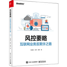 《风控要略互联网业务反欺诈之路马传雷信贷风险管理洞察黑产体系构建实战教程计算机信息安全攻防》[98M]百度网盘|pdf下载|亲测有效