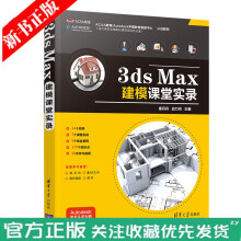 《3dsMax建模课堂实录崔丹丹3d建模3dsMax设计教程场景设计3dmax教材书籍3ds》[99M]百度网盘|pdf下载|亲测有效