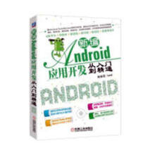 《新编Android应用开发从入门到精通:》[59M]百度网盘|pdf下载|亲测有效
