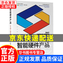 《智能硬件产品：从0到1的方法与实践智能硬件产品》[75M]百度网盘|pdf下载|亲测有效