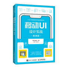 《移动UI设计实战张磊黄玮雯》[57M]百度网盘|pdf下载|亲测有效