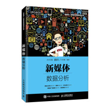 《新媒体数据分析王佳娴新媒体数据分析概念方法工具数据指标及关键流程》[75M]百度网盘|pdf下载|亲测有效