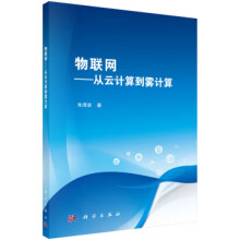 《物联网：从云计算到雾计算朱清波著科学》[84M]百度网盘|pdf下载|亲测有效