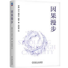 《官网因果漫步李廉因果分析推断理论方法人工智能技术书籍》[75M]百度网盘|pdf下载|亲测有效