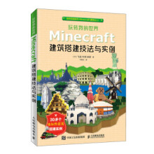 《:玩转我的世界Minecraft建筑搭建技法与实例[日》[57M]百度网盘|pdf下载|亲测有效