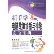 《电脑新课堂系列:新手学电脑故障诊断与排除完全宝典》[62M]百度网盘|pdf下载|亲测有效