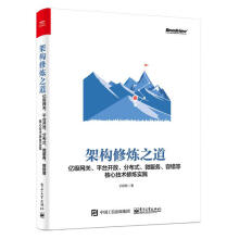 《架构修炼之道:亿级网关.平台开放.分布式.微服务.容错等核心技术修炼实践》[77M]百度网盘|pdf下载|亲测有效