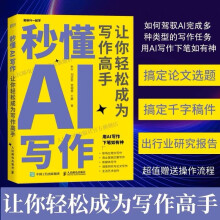 《秒懂AI写作让你轻松成为写作高手ChatGPTAIGC应用AI人工智能写作教程办公室公文写作论文营销文案创作》[40M]百度网盘|pdf下载|亲测有效