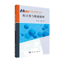 《粒计算与数据推理》[54M]百度网盘|pdf下载|亲测有效