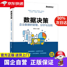 《数据决策：企业数据的管理、分析与应用博文视点》[85M]百度网盘|pdf下载|亲测有效