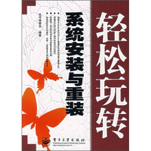 《轻松玩转系统安装与重装》[84M]百度网盘|pdf下载|亲测有效