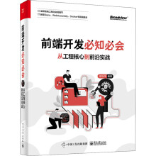 《前端开发必知必会从工程核心到前沿实战侯跃伟编书籍》[97M]百度网盘|pdf下载|亲测有效