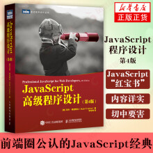 《新版JavaScript高级程序设计第4版编程语言与程序设计类书籍JS从入门到精通》[45M]百度网盘|pdf下载|亲测有效