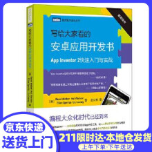 《写给大家看的安卓应用开发书AppInventor2快速入门与实战沃尔贝(DavidW》[56M]百度网盘|pdf下载|亲测有效