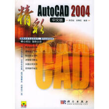 《精彩AutoCAD中文版》[94M]百度网盘|pdf下载|亲测有效