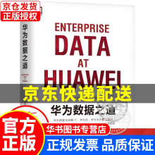 《华为数据之道华为公司数据管理部机械工业》[68M]百度网盘|pdf下载|亲测有效